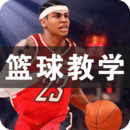 篮球教学下载老版本下载安装2023