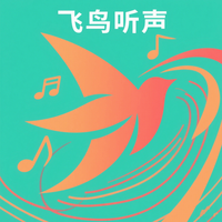 飞鸟听声观看