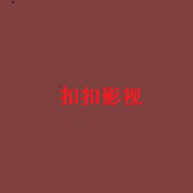 扣扣影视海外版下载