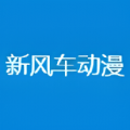 新风车动漫windows客户端