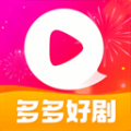 多多好剧播放器2023老版本下载