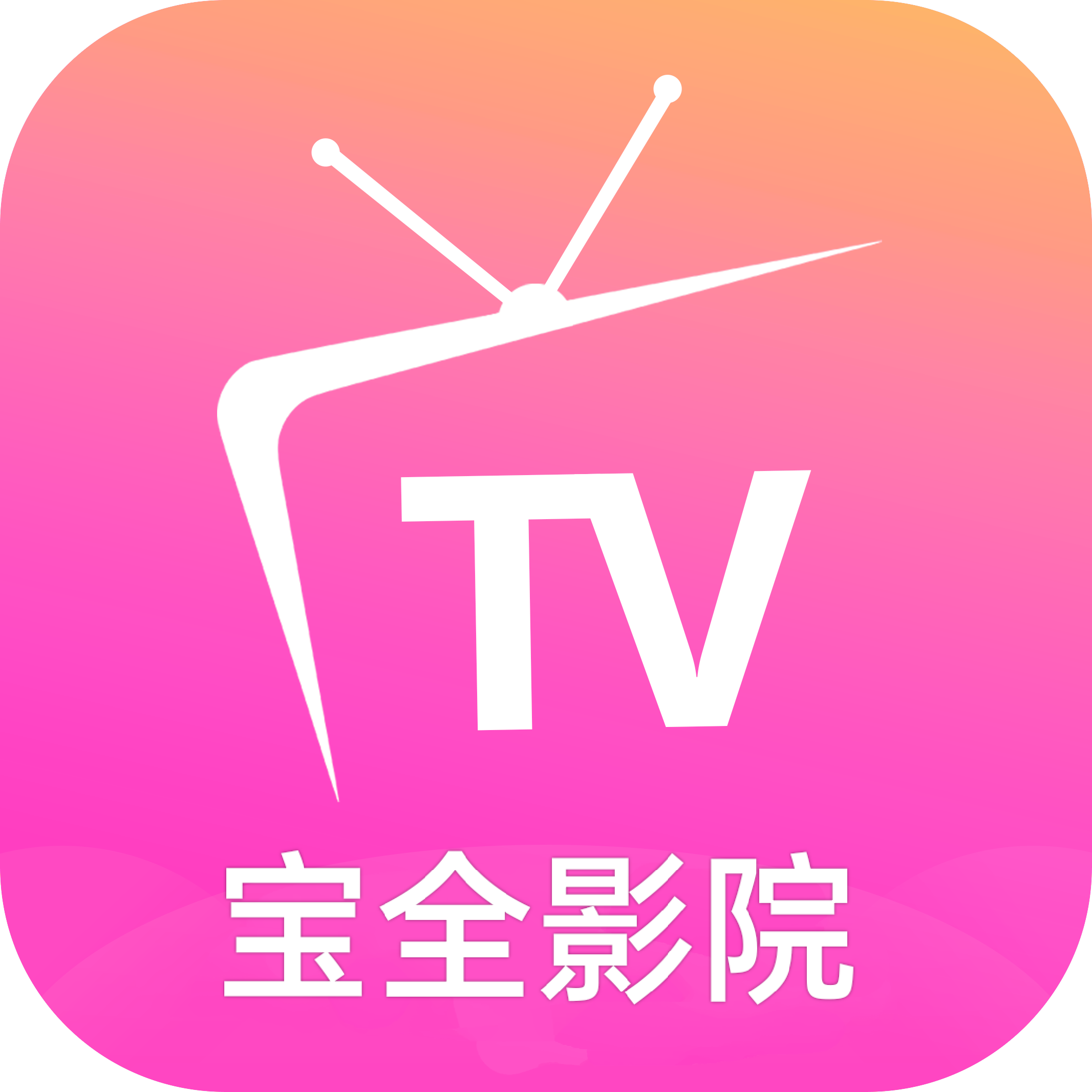 宝全影院tv手机最新版本下载