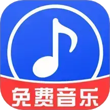 免费音乐播放器