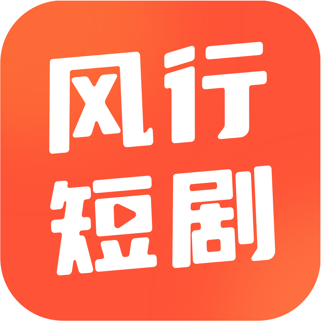 风行短剧下载app安装