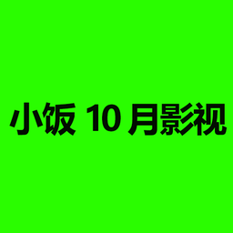 小饭10月影视tv极速版2024最新版版本下载