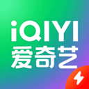 爱奇艺极速版新版官网下载