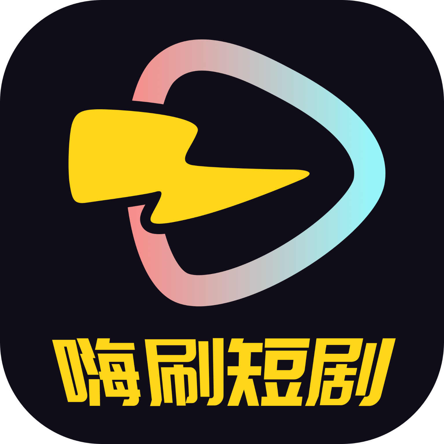 嗨刷短剧国际版苹果下载