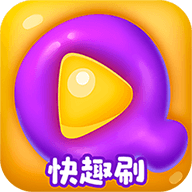 快趣刷下载安装2022最新版本