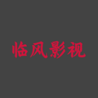 临风影视旧版2021版下载