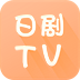 日剧tv播放器手机登录网页版