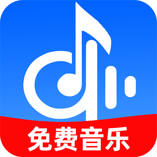 全民免费歌曲安装下载