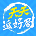 天天追好剧下载软件安卓版
