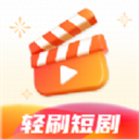 轻刷短剧2025官方正版下载安装