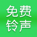 全网免费铃声app官网