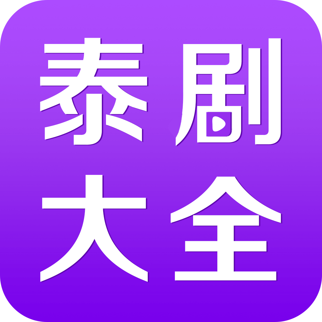泰剧大全 2.6.0app官网入口下载