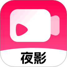 夜影视频下载app下载安装