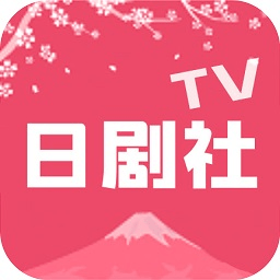 日剧社tv2019旧版本