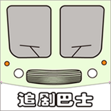 追剧巴士高清观看