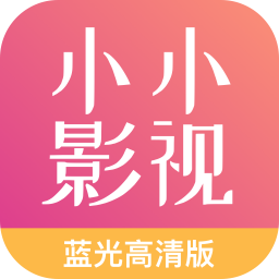 小小影视最新去广告版去广告精简版