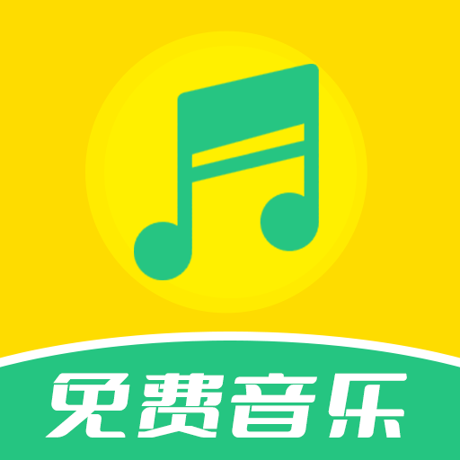 免费音乐全集下载安装最新版本