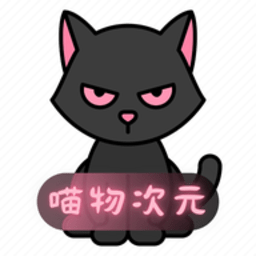 喵物次元动漫官网入口下载