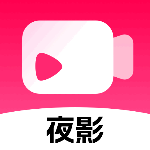 夜影2025新版下载