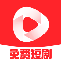 免费红火短剧2022版本下载