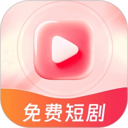 免费短剧天天刷海外版app官网下载