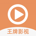 王牌影视追剧精简版老版