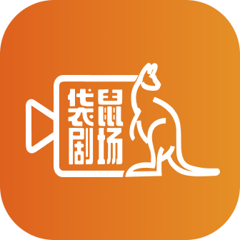 袋鼠剧场2013老版本下载