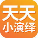 天天小演绎2024年旧版本大全下载