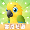 鹦鹉短剧下载最新版本