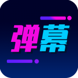 酷手持弹幕2022版下载