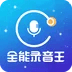 全能录音王app下载安装官方