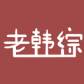 老韩综个人官网登录入口
