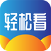 轻松看2024旧版本下载