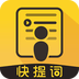 快提词免费提词器pc端官网入口