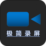 极简录屏旧版本2021年旧版本