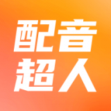 配音超人老版本下载2019