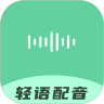 轻语配音下载安装2023最新版本