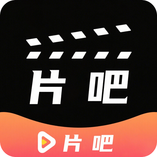 片吧影院播放器