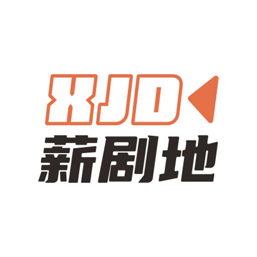 薪剧地最新版本