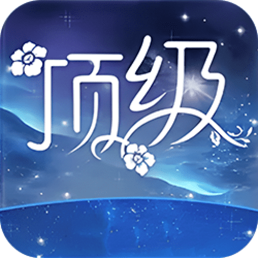 顶级直播2019旧版安装包