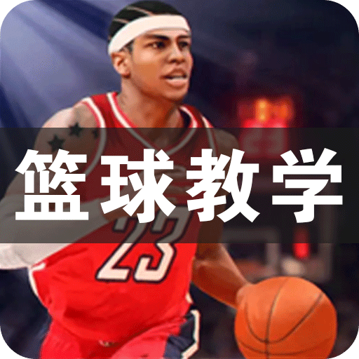 篮球教学2023旧版本下载