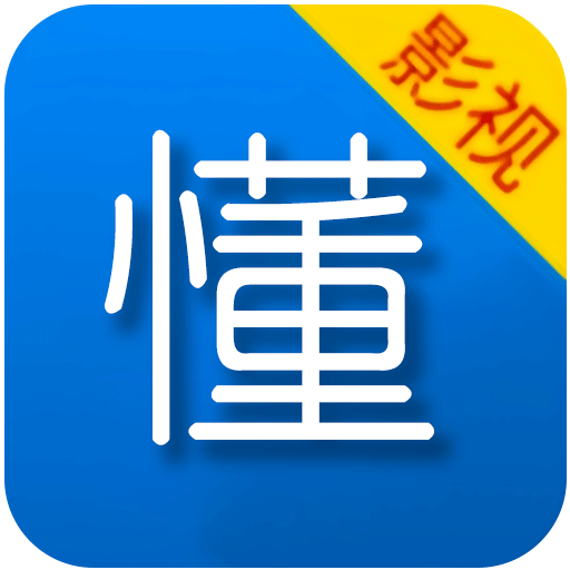 懂得影视6.9.5官方版下载