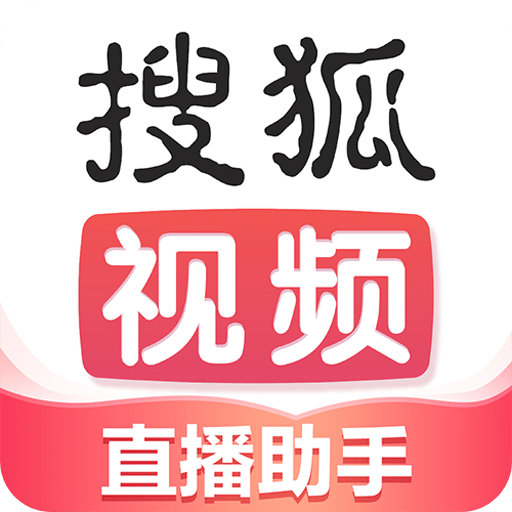 搜狐直播助手官方网站注册入口