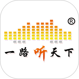 一路听天下10.0版本