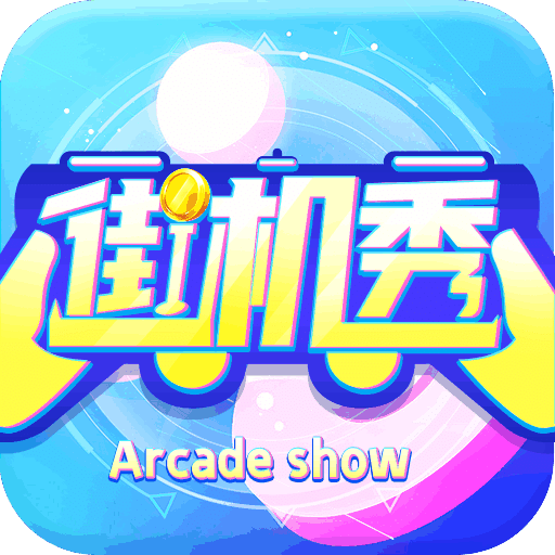 街机秀HD平板下载