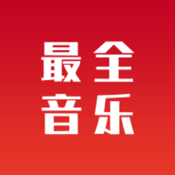 最全音乐播放器app官方网站入口