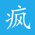 夜来疯官网下载安装